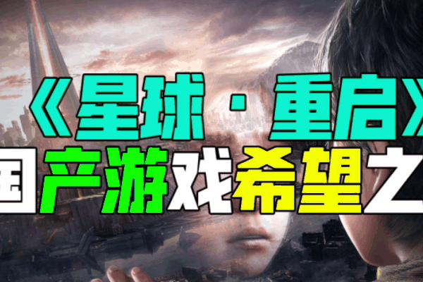 星球重启是哪个公司的-星球重启公司介绍