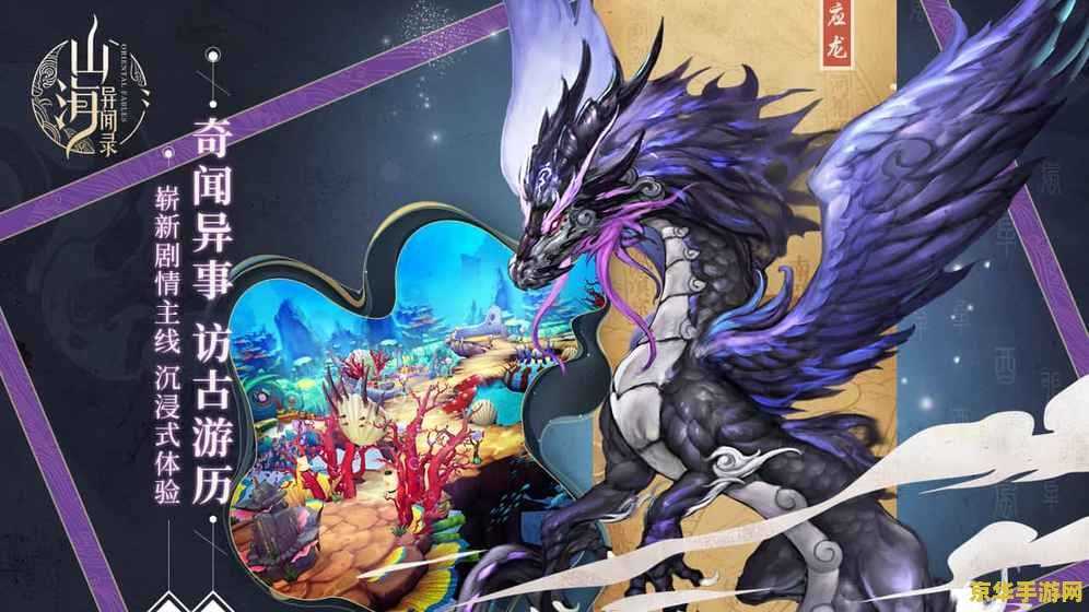 《山海经异兽手游》：一款充满神秘与策略的游戏