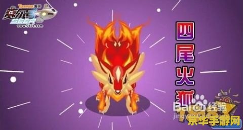 赛尔号九尾火狐 赛尔号九尾火狐