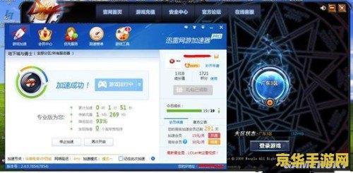 迅雷网游加速器破解，畅享游戏加速体验1. 介绍迅雷网游加速器的功能和特点，以及它对游戏体验的提升作用。