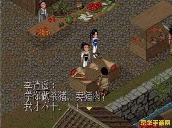 仙剑奇侠传1游戏 《仙剑奇侠传1》——穿越时空的侠义之歌