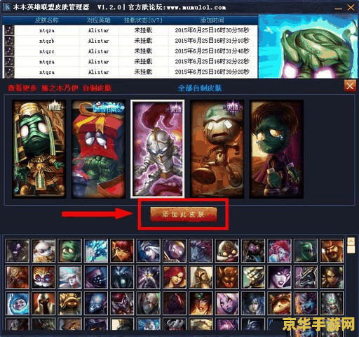 lol皮肤修改器 【英雄联盟皮肤修改器】- 打造炫酷游戏体验