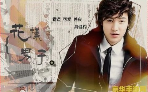 韩版流星花园歌曲：游戏与流行文化的完美结合