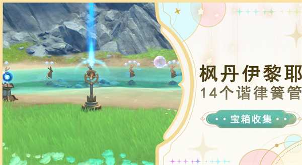 原神枫丹伊黎耶14个谐律簧管解密位置图文攻略