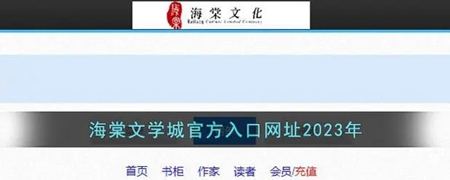 海棠文学城官方入口网址2024 海棠文学城线上入口