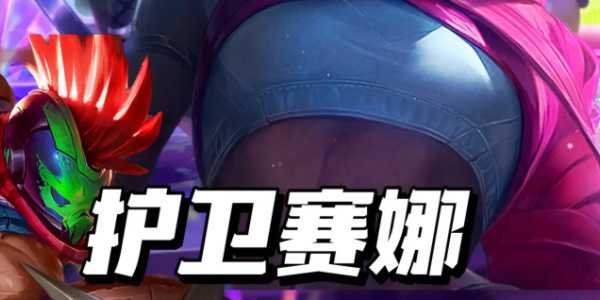 金铲铲之战s10护卫赛娜阵容推荐 护卫赛娜阵容装备搭配攻略