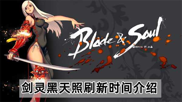剑灵黑天照多久刷新 剑灵黑天照刷新时间介绍