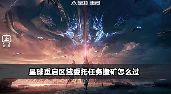 星球重启区域委托任务搬矿怎么过-星球重启尖叫戈壁区域委托搬矿攻略