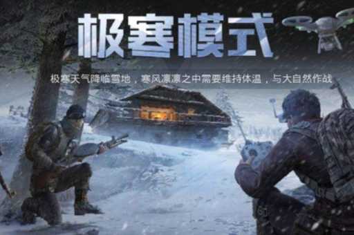 和平精英极寒模式2024开启时间什么时候-和平精英极寒模式2024开启时间介绍