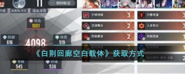 白荆回廊空白载体怎么获得-空白载体的获取方式