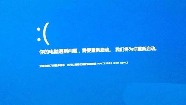 电脑开机蓝屏inaccessible boot device怎么办插图 电脑开机蓝屏inaccessible boot device怎么办插图
