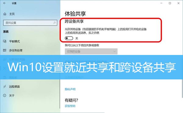 Win10就近共享和跨设备共享有什么作用? 附启用方法