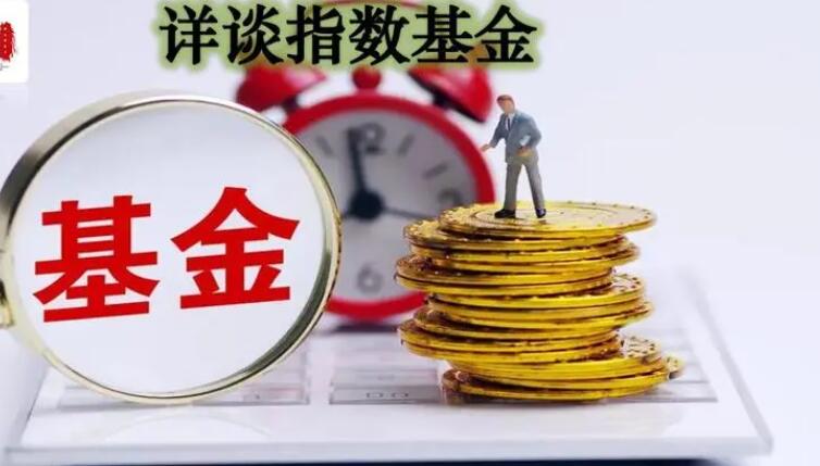 指数型基金多久能卖出 本文告诉你答案