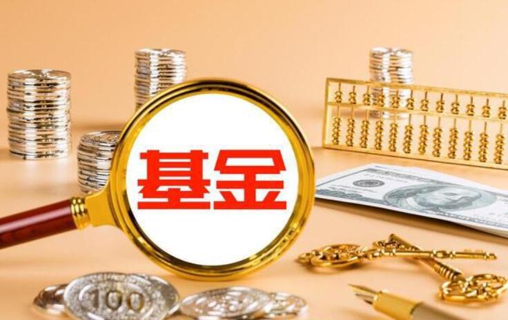 基金的年收益是多少 哪些因素会影响基金收益