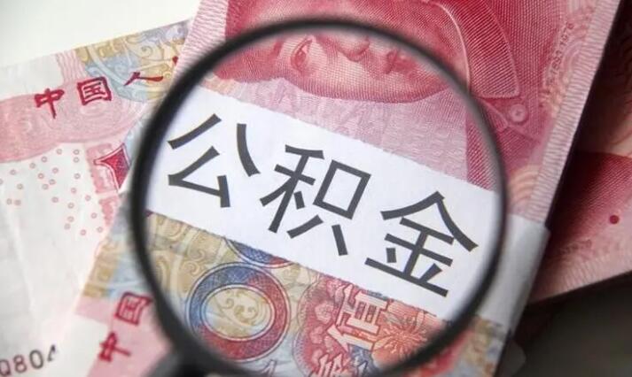 公积金贷款是什么意思 公积金贷款有什么用