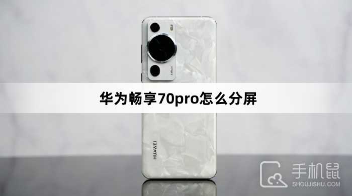 华为畅享70pro怎么分屏?华为畅享70pro分屏方法