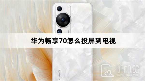 华为畅享70怎么投屏到电视?华为畅享70投屏到电视方法插图 华为畅享70怎么投屏到电视?