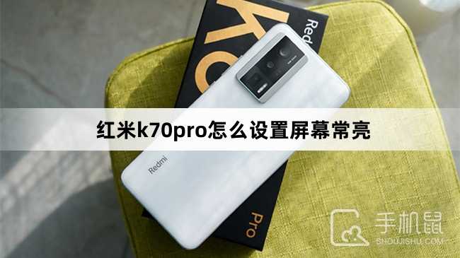 红米k70pro怎么设置屏幕常亮？