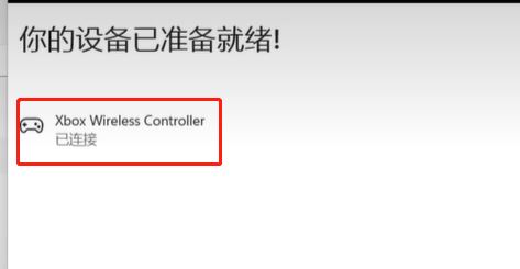 xboxseriesx怎么连蓝牙 xboxseriesx蓝牙连接教程插图3