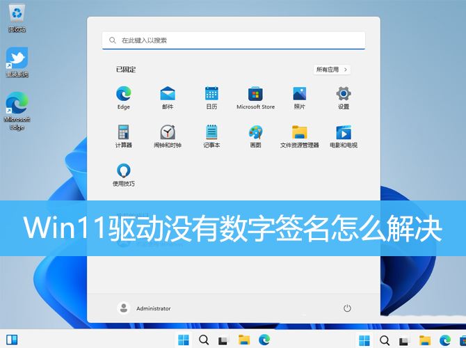 win11没有数字签名的驱动怎么安装 Win11驱动没有数字签名的处理方法插图