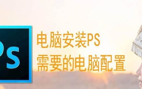 安装PS2023对电脑的硬件配置有什么要求呢 ps2023安装要求附下载