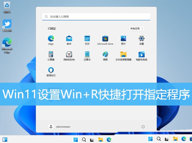 win11运行窗口快捷键是什么 Win11设置WinR组合键打开指定程序技巧插图 win11运行窗口快捷键是什么 Win11设置WinR组合键打开指定程序技巧插图