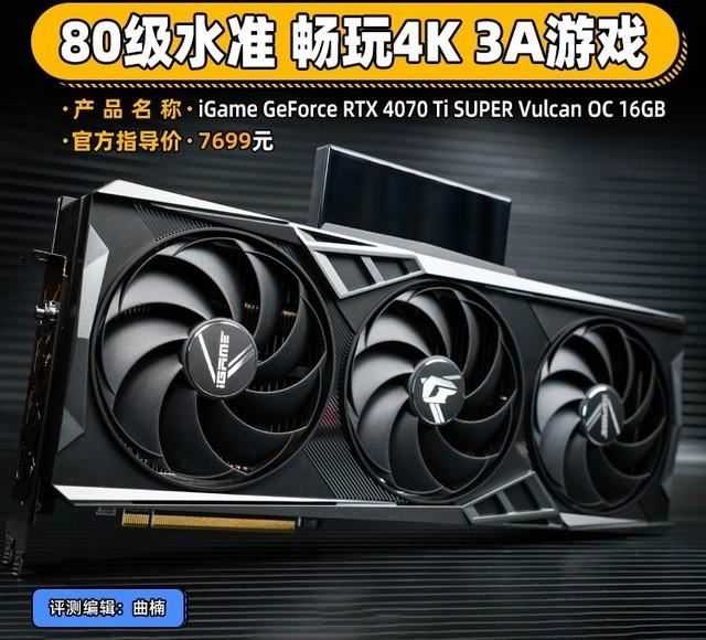适合AI生产力+4K游戏! iGame RTX 4070 Ti SUPER火神显卡详细评测
