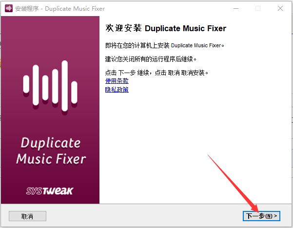 Duplicate Music Fixer如何免费安装使用?Duplicate Music Fixer安装教程插图2