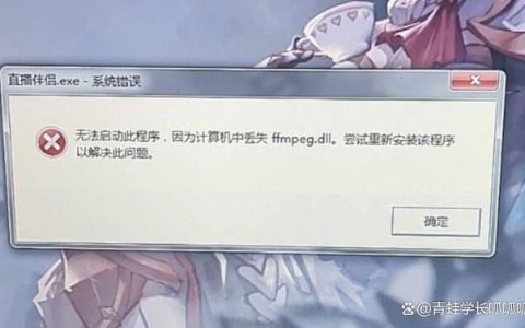 电脑提示ffmpeg.dll丢失怎么办 计算机找不到ffmpeg.dll的多种修复技巧