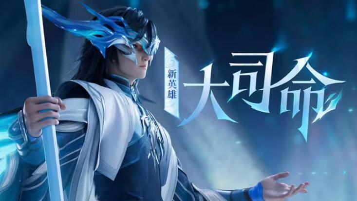 王者荣耀大司命怎么获得-大司命获得方法介绍