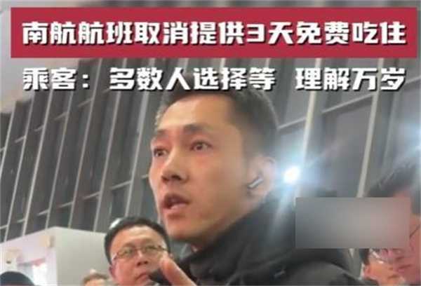 南航航班取消提供3天免费吃住 取消原因为何