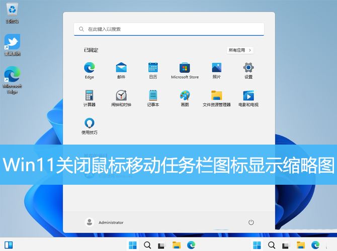 Win11怎么禁用任务栏缩略图预览? 关闭鼠标移动任务栏图标显示缩略图技巧插图1 Win11怎么禁用任务栏缩略图预览? 关闭鼠标移动任务栏图标显示缩略图技巧插图1