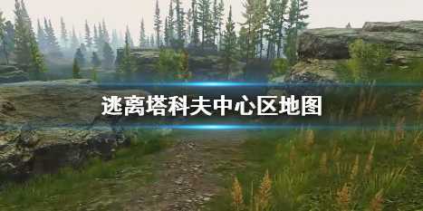 逃离塔科夫中心区地图介绍