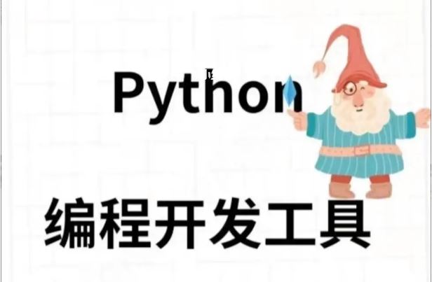 python开发工具哪个好用? 推荐几款主流好用的Python开发工具插图15