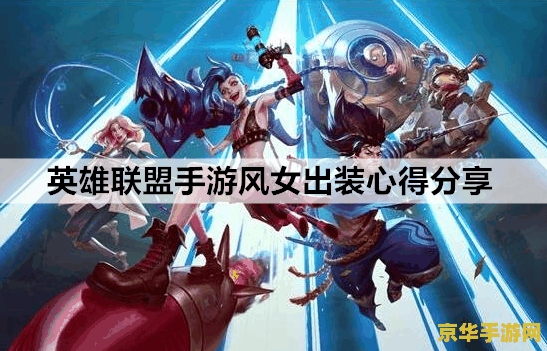 英雄联盟手游风女厉害吗 英雄联盟手游风女厉害吗？