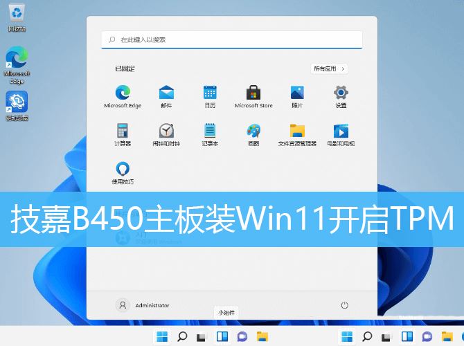 技嘉主板b450怎么开启tpm? 技嘉主板TPM2.0打开方法插图 技嘉主板b450怎么开启tpm? 技嘉主板TPM2.0打开方法插图