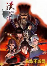 轩辕剑5外传汉之云 轩辕剑5外传:汉之云 轩辕剑5外传汉之云 轩辕剑5外传:汉之云