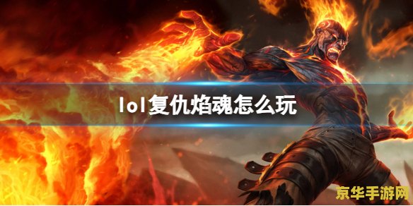 英雄联盟复仇焰魂主几 英雄联盟复仇焰魂主几 英雄联盟复仇焰魂主几 英雄联盟复仇焰魂主几