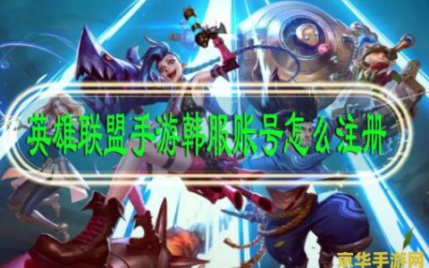 英雄联盟手游韩韩服怎么进 英雄联盟手游韩服进入指南
