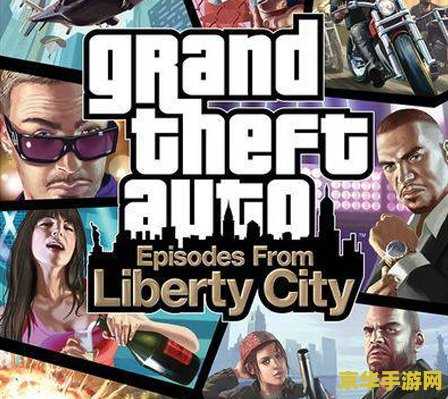 侠盗飞车4自由城之章 侠盗飞车4：自由城之章