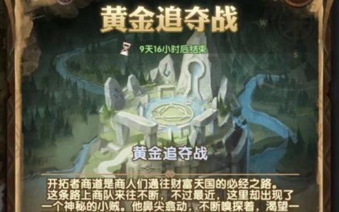 剑与远征黄金追夺战攻略 剑与远征黄金追夺战攻略