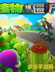 小游戏大全植物大战僵尸 <h3>小游戏大全之“植物大战僵尸”</h3>