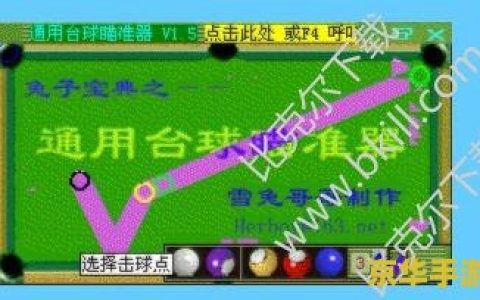 联众台球瞄准器 联众台球瞄准器：游戏中的精准打击艺术