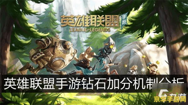 英雄联盟手游钻石加分机制 英雄联盟手游钻石加分机制：深度解析与策略探讨