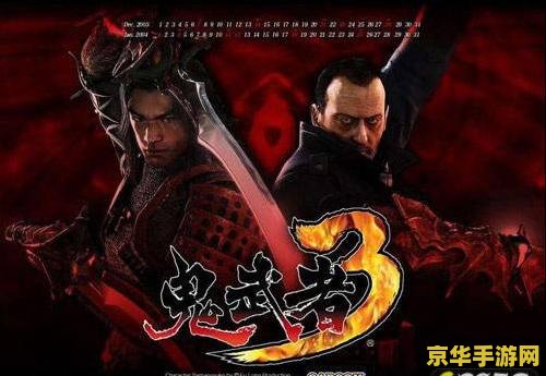 鬼武者 攻略 鬼武者：穿越时空的日本战国战斗