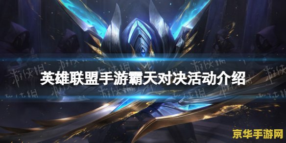 英雄联盟霸天礼包 英雄联盟霸天礼包：游戏内超值福利，助力玩家称霸战场