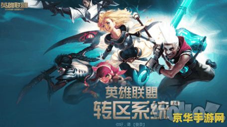 英雄联盟免费转区活动 英雄联盟免费转区活动:畅享游戏新篇章 英雄联盟免费转区活动 英雄联盟免费转区活动:畅享游戏新篇章