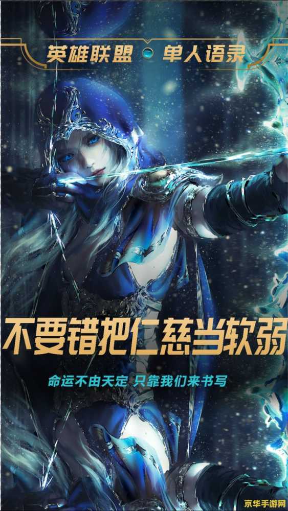 英雄联盟艾希语录 英雄联盟艾希语录:冰霜之心,指引战斗之路 英雄联盟艾希语录 英雄联盟艾希语录:冰霜之心,指引战斗之路