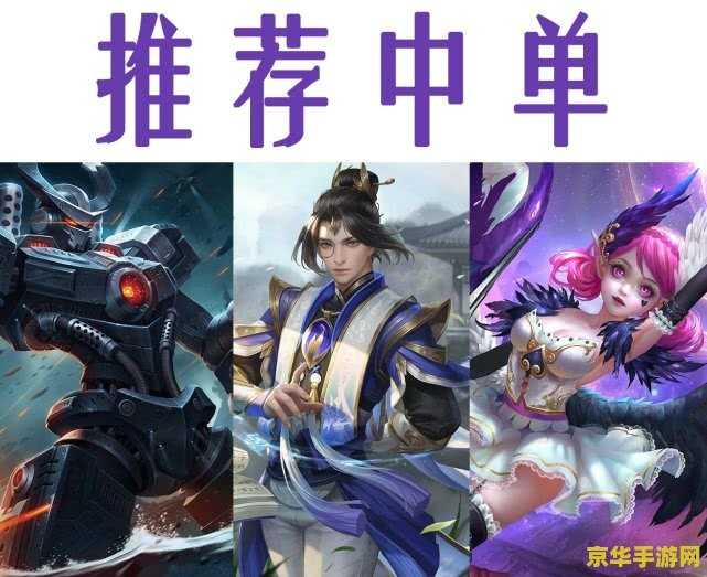 王者荣耀白金分段什么英雄好上分 王者荣耀白金分段：英雄选择与上分策略