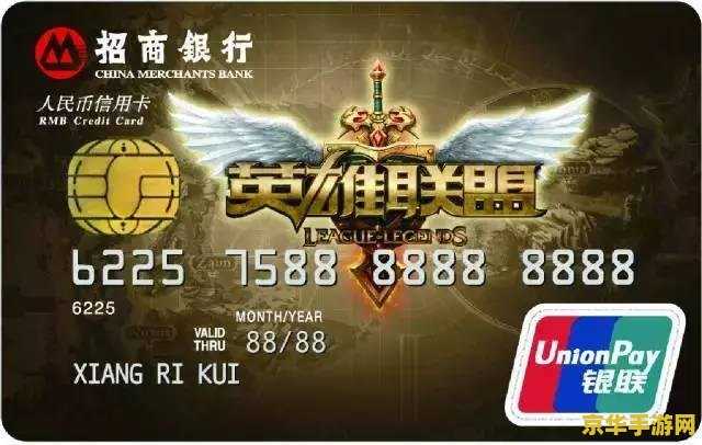 lol信用卡 英雄联盟信用卡：开启你的电竞金融之旅